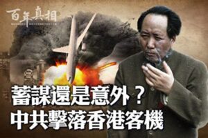【百年真相】蓄谋还是意外？中共击落香港客机-1984bbs