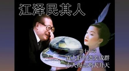 宋祖英贴身女兵揭露惊人内幕 江泽民擅权带头淫乱-1984bbs