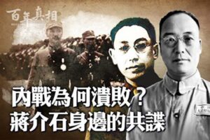 【百年真相】无孔不入 蒋介石身边藏“最大共谍”-1984bbs