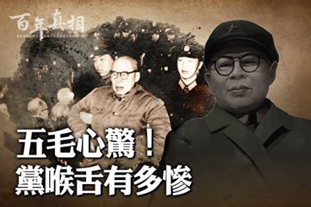 【百年真相】五毛心惊 八大中共喉舌结局悲惨-1984bbs