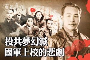 【百年真相】投共梦幻灭 国军上校的悲剧-1984bbs