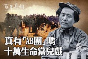 【百年真相】十万人命当儿戏 中共大规模杀人-1984bbs