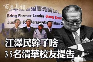 【百年真相】被35名清华校友控告 江泽民干了啥-1984bbs