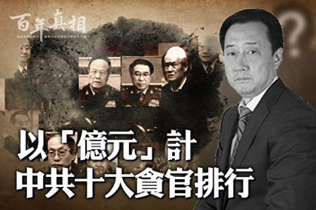 【百年真相】以“亿元”计 中共十大贪官排行榜-1984bbs