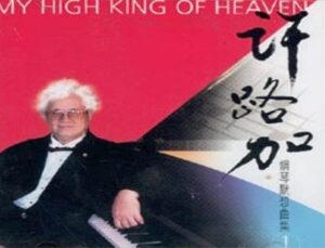 中共罪行录之一百零五：钢琴教授的文革血泪-1984bbs