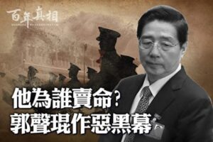 【百年真相】犯四宗大罪 郭声琨下场如何？-1984bbs