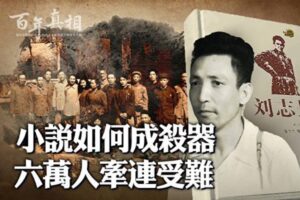 【百年真相】株连六万人 小说成中共内斗“杀器”-1984bbs