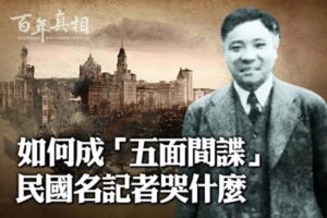 【百年真相】为中共当五面间谍 袁殊坐牢20年-1984bbs