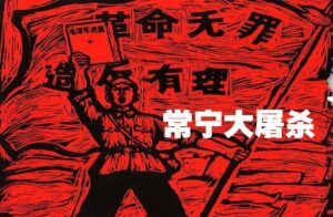 中共罪行录之一百零九：常宁大屠杀-1984bbs