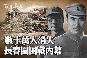 【百年真相】活活饿死数十万人 长春围困战内幕-1984bbs