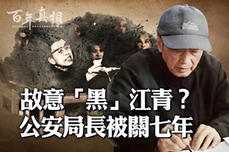 【百年真相】故意黑江青？上海公安局长被关7年-1984bbs