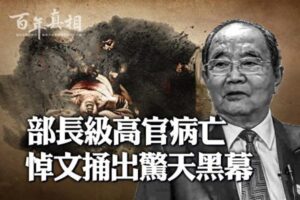 【百年真相】部长级高官病亡 悼文捅出惊天黑幕-1984bbs