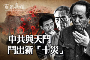 【百年真相】中共与天斗 酿新“十灾”-1984bbs