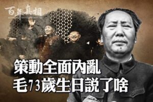 【百年真相】策动全面内乱 毛73岁生日说了啥-1984bbs