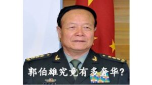 奢华至极 郭伯雄究竟被查抄了多少财产?-1984bbs