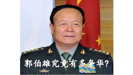 奢华至极 郭伯雄究竟被查抄了多少财产？-1984bbs