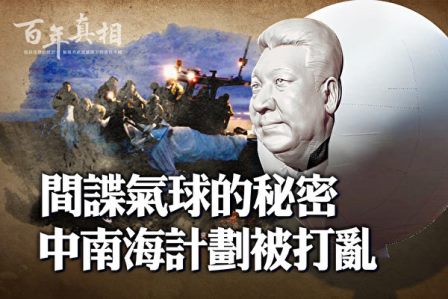 【百年真相】一个气球 暴露中共致命问题-1984bbs