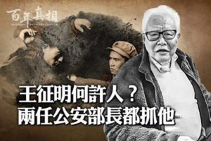 【百年真相】王征明何许人 两任公安部长都抓他-1984bbs