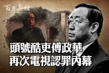 【百年真相】头号酷吏傅政华 再次电视认罪内幕-1984bbs
