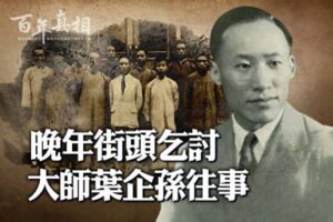 【百年真相】晚年街头乞讨 一代大师叶企孙往事-1984bbs