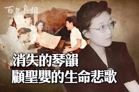 【百年真相】30岁自尽 钢琴家顾圣婴悲歌-1984bbs