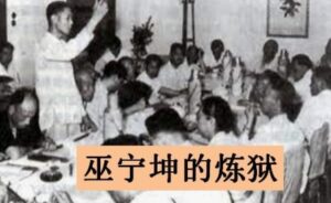 中共罪行录之一百一十九:巫宁坤的炼狱-1984bbs