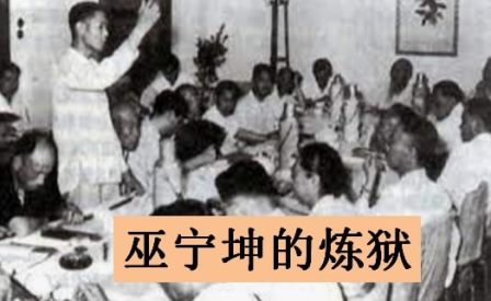 中共罪行录之一百一十九：巫宁坤的炼狱-1984bbs