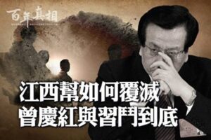 【百年真相】江西帮覆灭 曾庆红折腾至死?-1984bbs