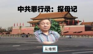 中共罪行录之一百二十一:探母记-1984bbs