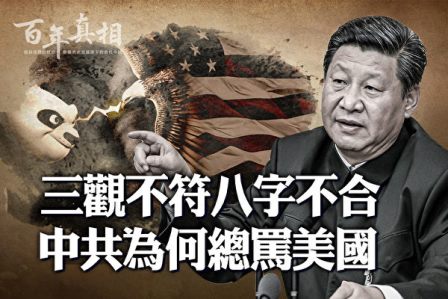 【百年真相】解密：为什么中共总是骂美国-1984bbs