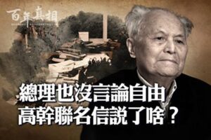 【百年真相】高干联名信说了啥？中共紧急封杀-1984bbs