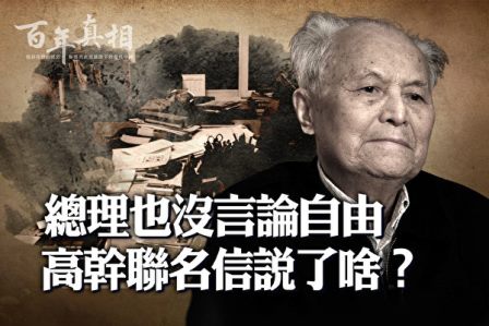 【百年真相】高干联名信说了啥？中共紧急封杀-1984bbs