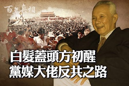 【百年真相】《人民日报》社长的反共之路-1984bbs