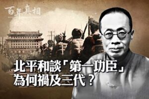 【百年真相】北平和谈第一功臣 为何祸及三代?-1984bbs