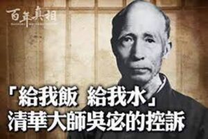 中共罪行录之一百二十五：吴宓文革挨整记-1984bbs