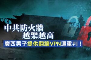 现代版“偷听敌台罪” 中共立规禁“翻墙”-1984bbs