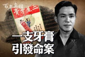 【百年真相】一支牙膏引发死刑案-1984bbs
