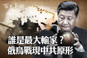 【百年真相】一场俄乌战 打出中共原形-1984bbs
