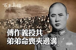 【百年真相】傅作义投共 堂弟命丧夹边沟-1984bbs