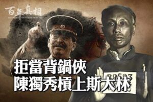 【百年真相】拒当背锅侠 陈独秀杠上斯大林-1984bbs