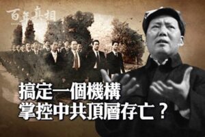 【百年真相】掌控中共顶层生死 只要搞定一机构-1984bbs