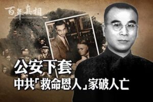 【百年真相】公安下套 中共“恩人”家破人亡-1984bbs