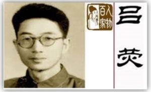 从台湾回大陆却被中共整死的吕荧-1984bbs