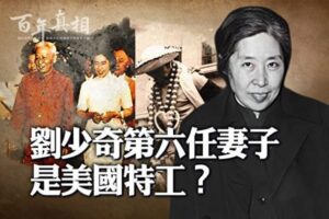 【百年真相】刘少奇第六任妻子是美国特工？-1984bbs