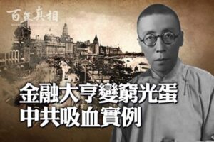 【百年真相】金融大亨变穷光蛋 中共吸血实例-1984bbs