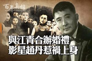 【百年真相】与江青合办婚礼 赵丹惹祸上身?-1984bbs