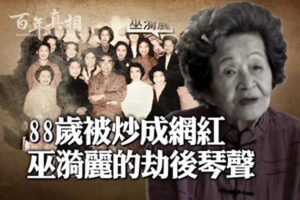 【百年真相】钢琴家巫漪丽的劫后琴声-1984bbs