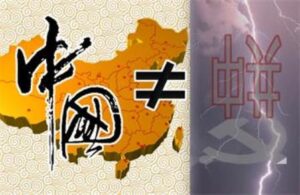 中共是靠“国外敌对势力”养大的-1984bbs