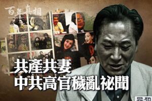 【百年真相】共产共妻 中共高官秽乱秘闻-1984bbs
