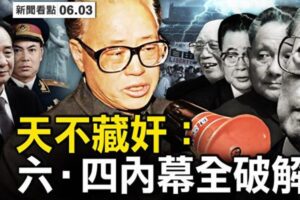 【新闻看点】天不藏奸 “六四”内幕全破解-1984bbs